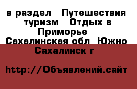  в раздел : Путешествия, туризм » Отдых в Приморье . Сахалинская обл.,Южно-Сахалинск г.